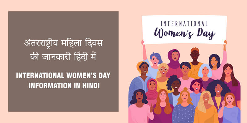  अंतरराष्ट्रीय महिला दिवस की सारी जानकारी हिंदी में जाने (International Women’s Day in Hindi)