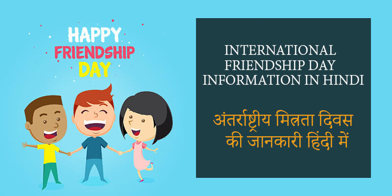 International Friendship Day Information in Hindi अंतर्राष्ट्रीय मित्रता दिवस की जानकारी हिंदी में