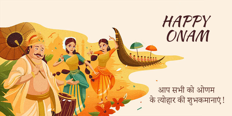 Onam Festival Information in Hindi ओणम महोत्सव 2023