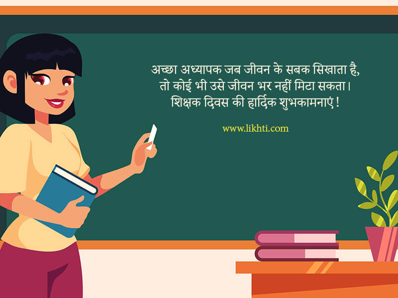 Teacher's Day 2022 Wishes in Hindi - likhti