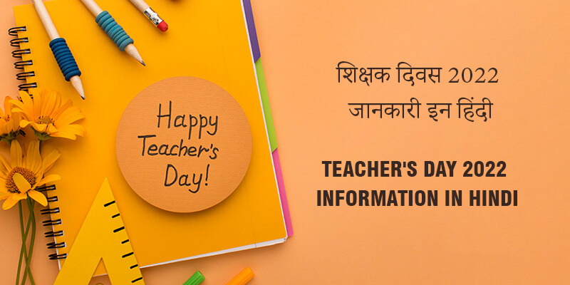 शिक्षक दिवस 2022 जानकारी इन हिंदी Teacher's Day 2022 Information in Hindi