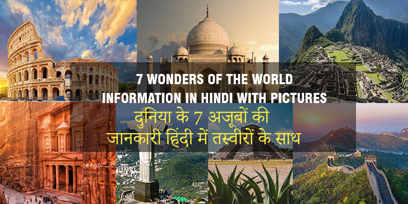  7 Wonders of the World Names in Hindi with Pictures | Duniya ke Saat Ajoobe kaun kaun se hain दुनिया के सात अजूबे कौन-कौन से हैं?