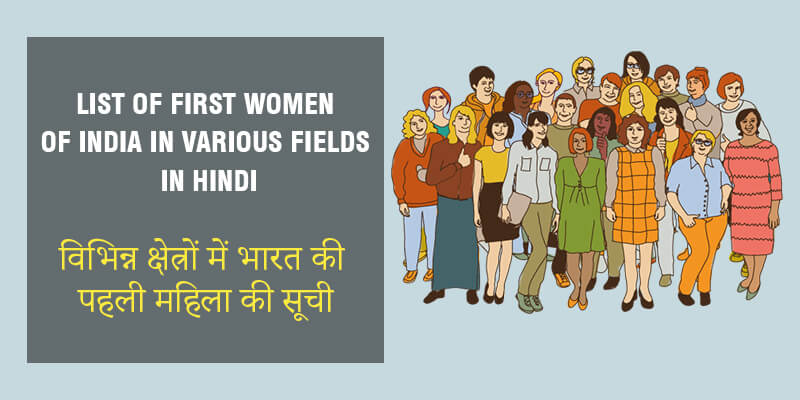 List of first Women of India in various fields in Hindi विभिन्न क्षेत्रों में भारत की पहली महिला की सूची