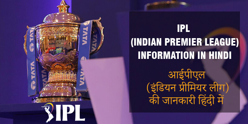  IPL Information in Hindi (इंडियन प्रीमियर लीग) आईपीएल की जानकारी हिंदी में