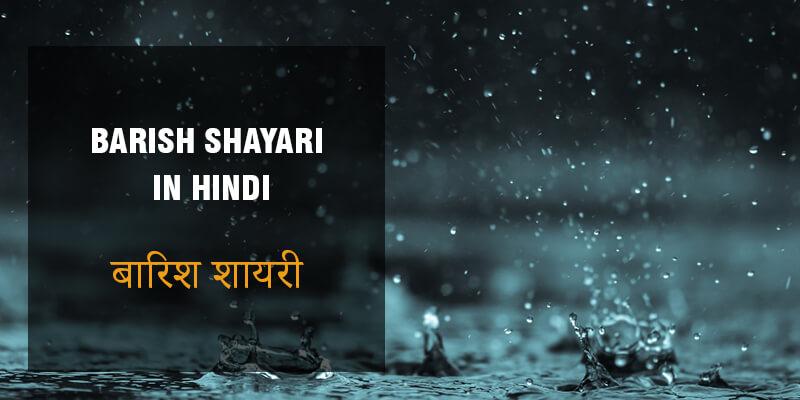 Barish Shayari in Hindi बारिश शायरी हिंदी में