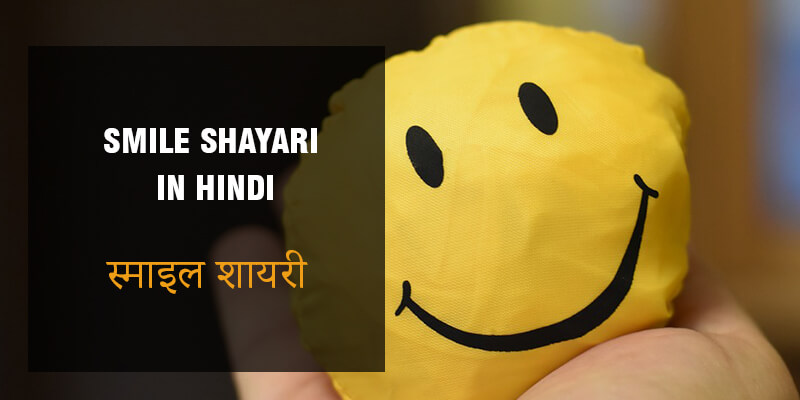  40+ स्माइल शायरी हिंदी में Smile Shayari in Hindi मुस्कुराहट शायरी