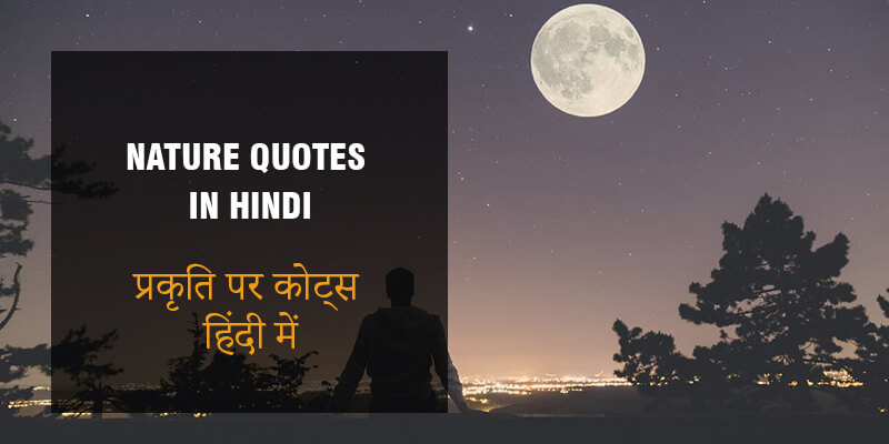  50+ Best Nature Quotes in Hindi प्रकृति पर कोट्स हिंदी में Kudrat Quotes in Hindi