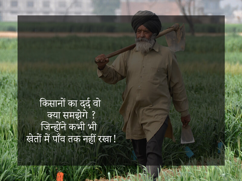 Kisan Shayari in Hindi किसान पर शायरी Kisan Par Shayari2