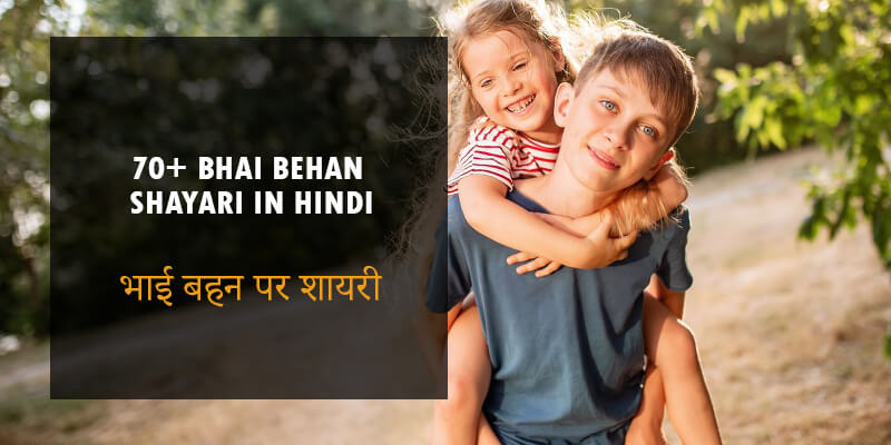 Best Bhai Behan Shayari in Hindi भाई बहन शायरी Bhai Bhen Ke Liye Shayari 11
