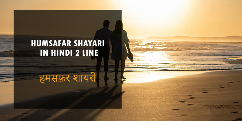  Life Partner Shayari in Hindi 2 Line जीवन साथी शायरी Humsafar Shayari 2 Line