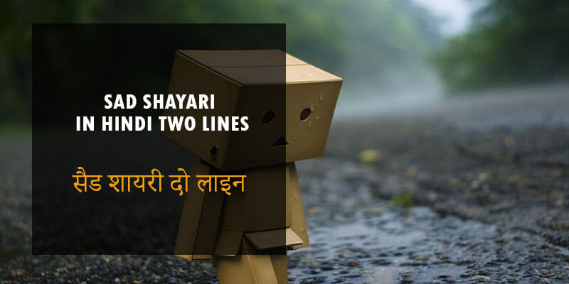 Sad Shayari in Hindi Two Lines सैड शायरी इन हिंदी दो लाइन Sad Shayari in Hindi in 2 Lines
